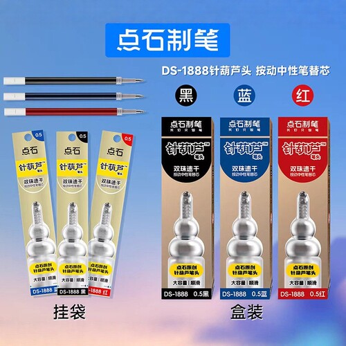 点石1888黑红蓝针葫芦头中性笔芯