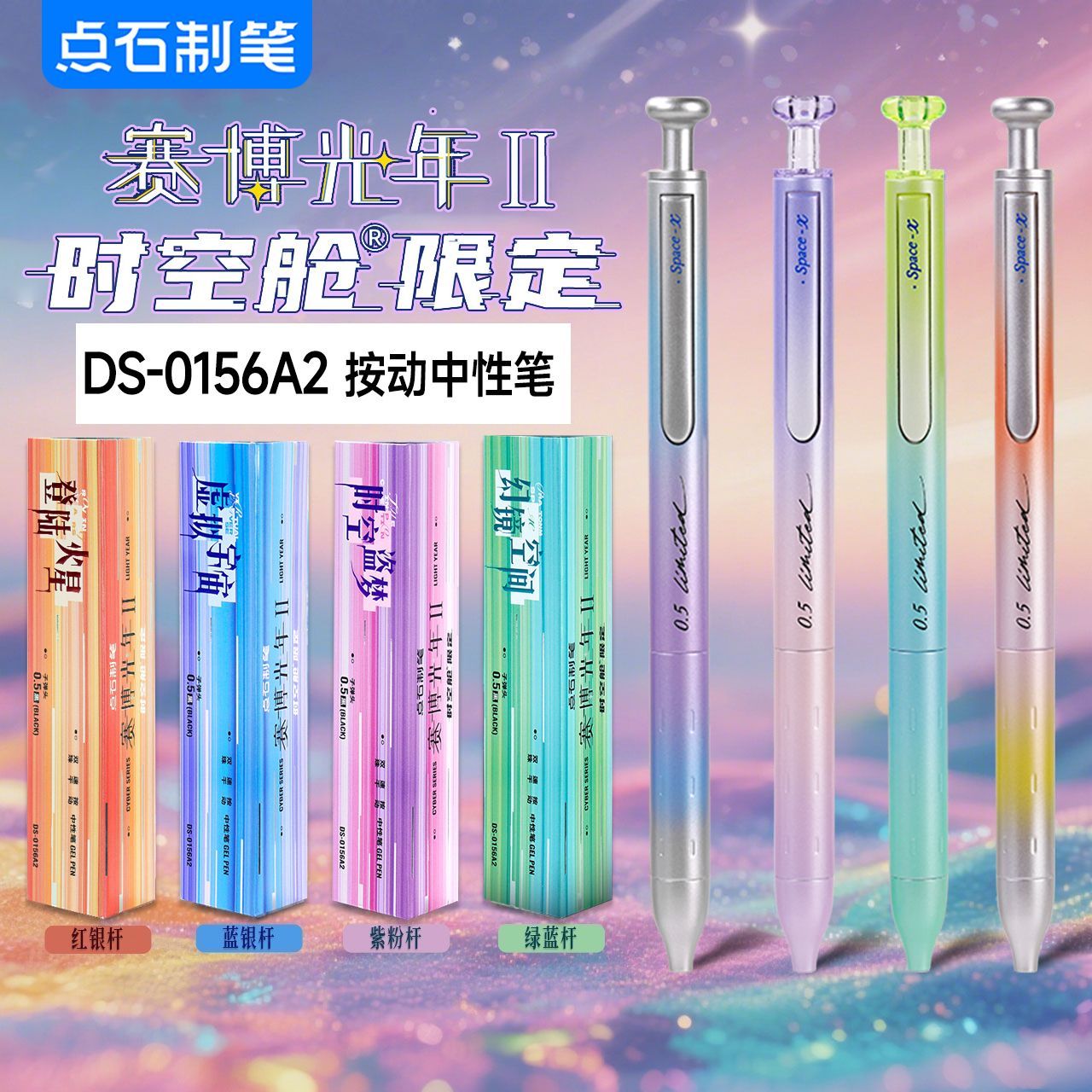点石赛博光年II限定时空舱中性笔