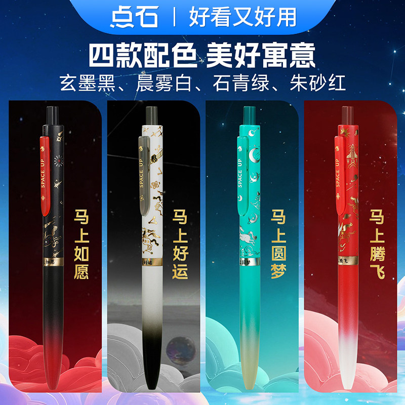 点石马年限定时空舱中性笔0154A4