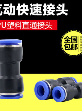 气管快速接头6气动快插8mm转换10塑料PU管12直通对接两通16mm配件