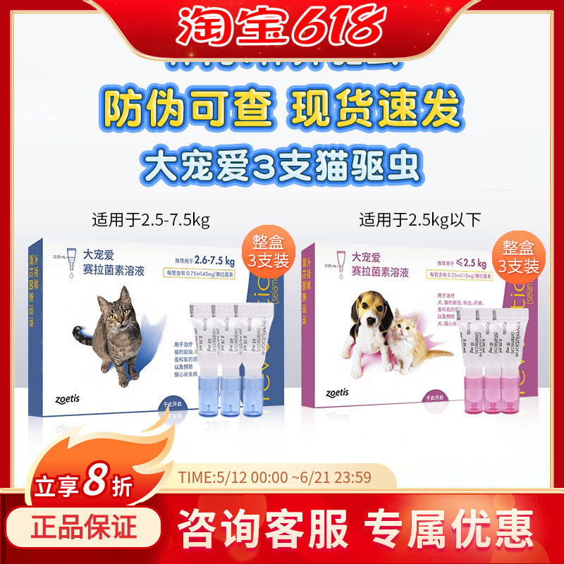 大宠爱猫驱虫药猫体内外一体成猫幼猫犬通用体外滴剂猫咪驱虫3支