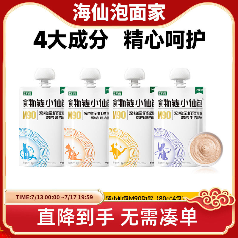 食物链小仙包M90功能幼猫咪成猫全价湿粮主食罐头增肥发腮零餐包 - 实物图