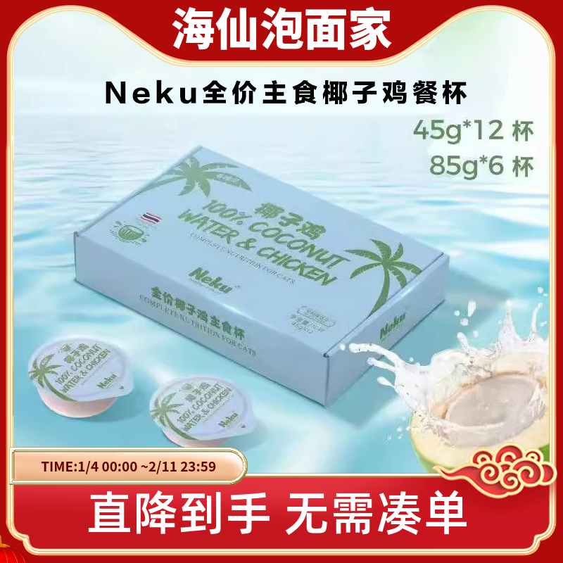 【季节限定】呢酷Neku椰子鸡餐盒 猫咪营养湿粮主食罐头成猫幼猫,宠物/宠物食品及用品,猫全价湿粮/主食罐,淘宝优惠券,粉丝福利购,淘宝优惠卷
