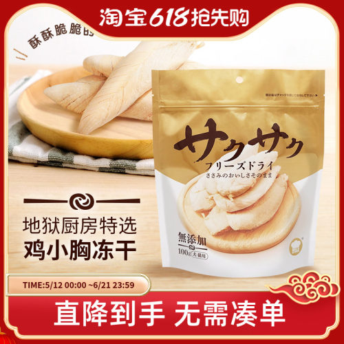 地狱厨房鸡小胸冻干犬猫通用