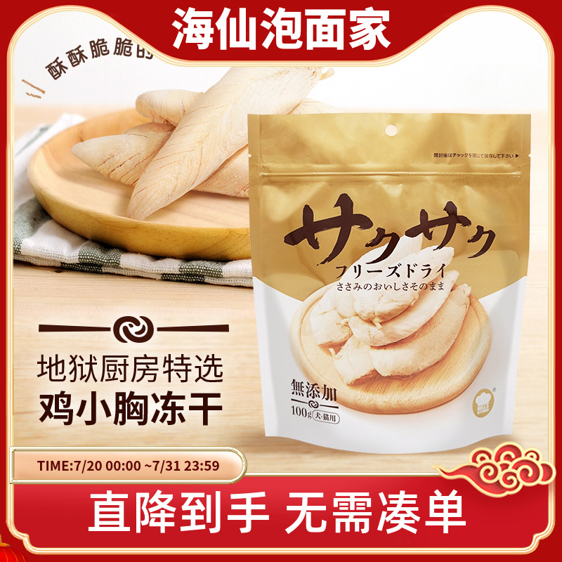 地狱厨房鸡小胸冻干犬猫通用