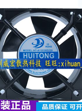 全新汇通 慧彤 HT-A13538D220  AC220-240V 机柜轴流散热风扇风机