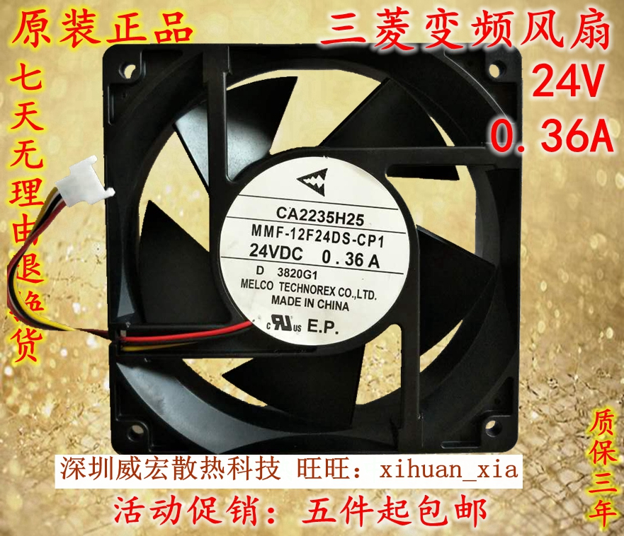 原装三菱MMF-12D24/12F24DS-CP1/RP1 12cm 12038风扇24V变频0.36A