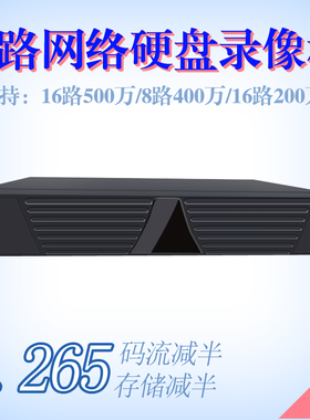 16路高清数字网络硬盘录像机H.265格式500 200万1080P监控主机NVR
