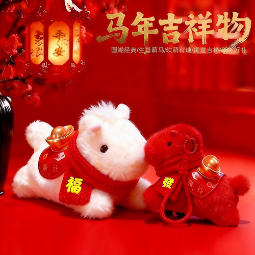 2026马年吉祥物公仔生肖马毛绒玩具可爱小马玩偶公司年会礼品定制