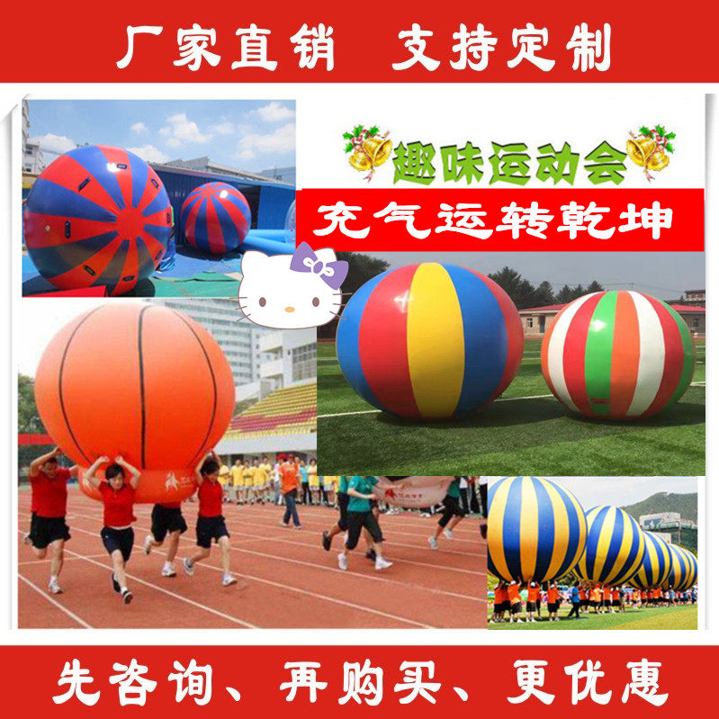 趣味充气运转乾坤团体比赛道具