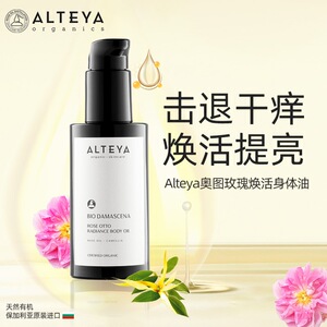 26年8月特价~alteya奥图玫瑰焕活身体精华油 保湿滋润 芳香抚慰