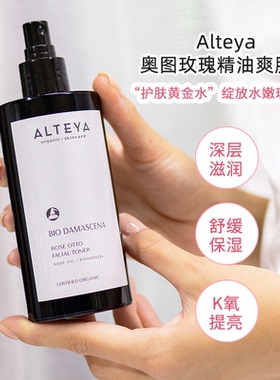 Alteya奥图玫瑰精油爽肤水200ml 补水保湿滋润USDA