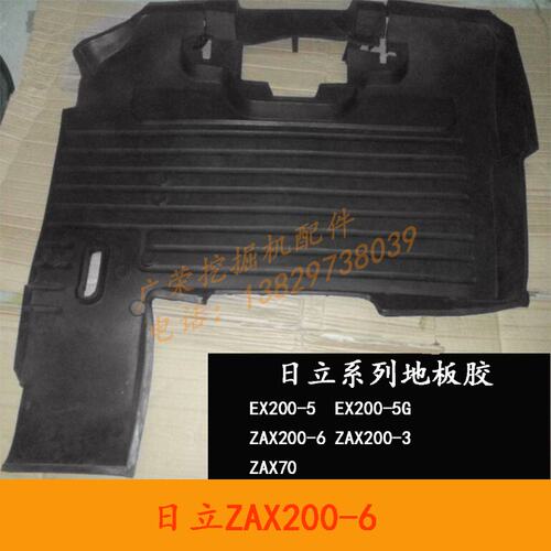 挖掘机配件 日立ZAX200-3-6/70/EX200-5-2-5G驾驶室地板胶 脚垫皮