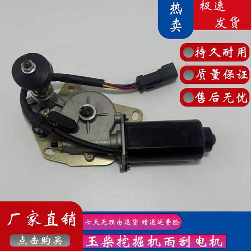 玉柴35/50/60/85/75/135雨刮电机