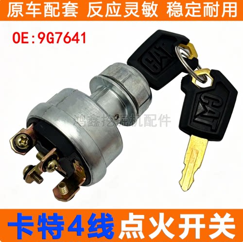 卡特E312/320B/C/D点火开关