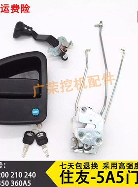 挖掘机配件凯斯 住友 SH200 210 240 350 360A5 驾驶室车门锁总成