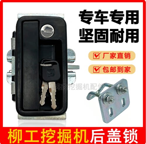 柳工挖机引擎后盖锁总成