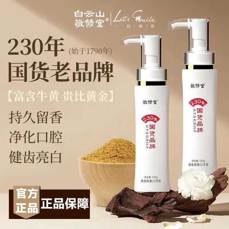 黄金版牙膏敬修堂洗白亮白