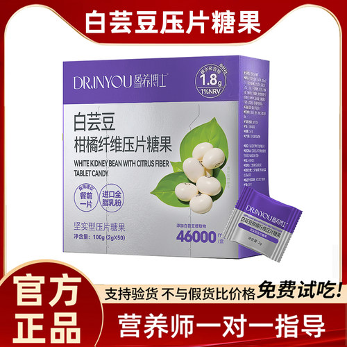 盈养博士白芸豆压片糖果官方正品