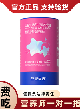 巨星优选Fe营养软糖官方旗舰店正品植物胶型凝胶糖果富含膳食纤维