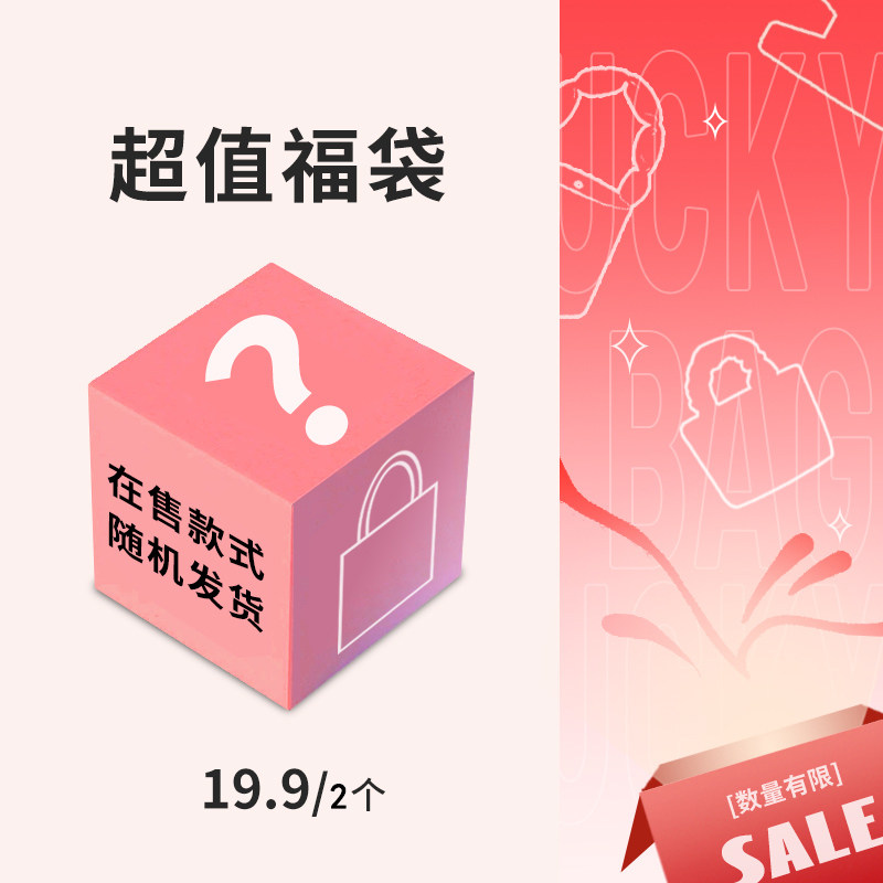 超值捡漏/清仓福袋盲盒/惊喜大礼包/随机款式//不退不换/各种女包,箱包皮具/热销女包/男包,通用款女包,淘宝优惠券,粉丝福利购,淘宝优惠卷