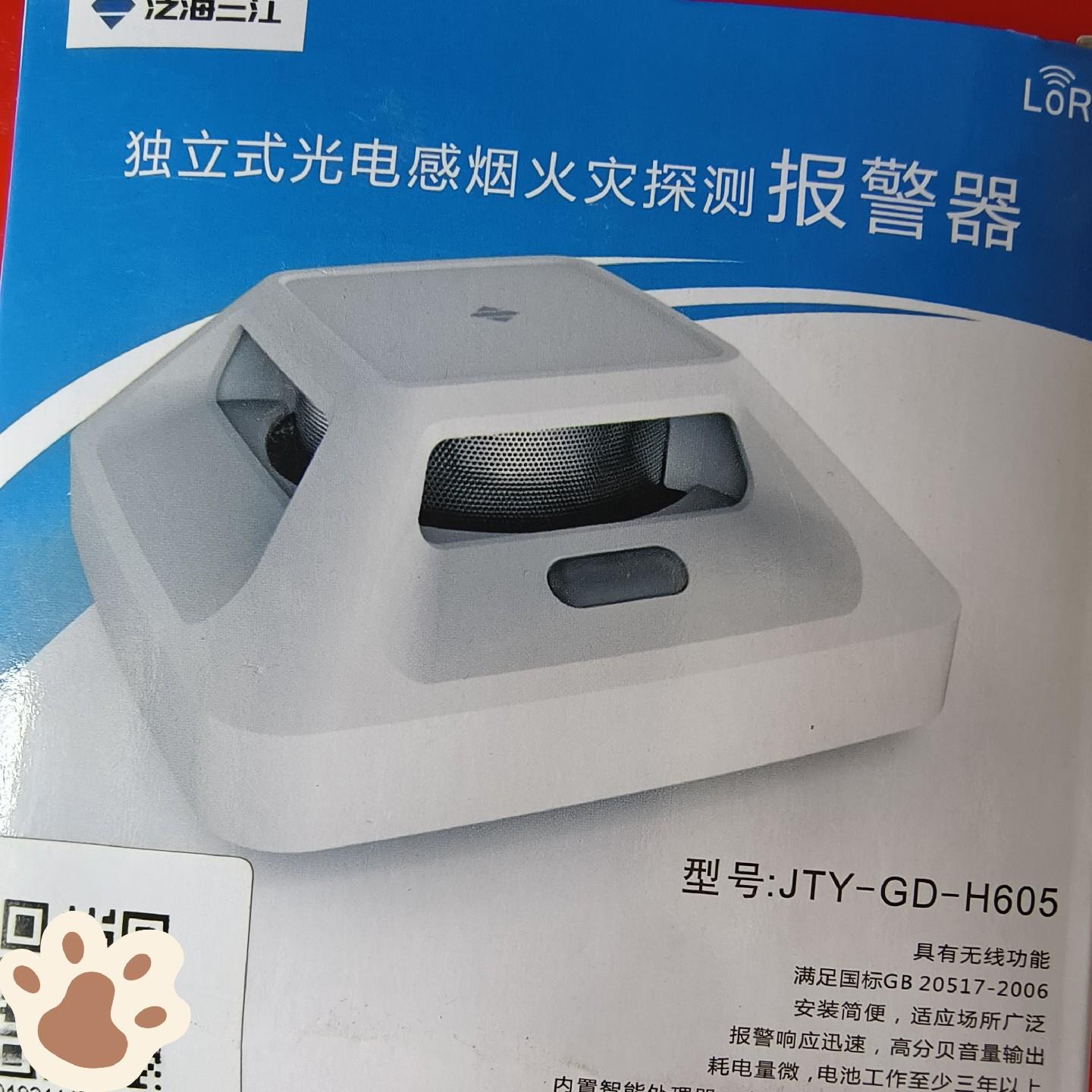 泛海三江JTY－GD－H605型独立式光电感烟火灾探测报警器