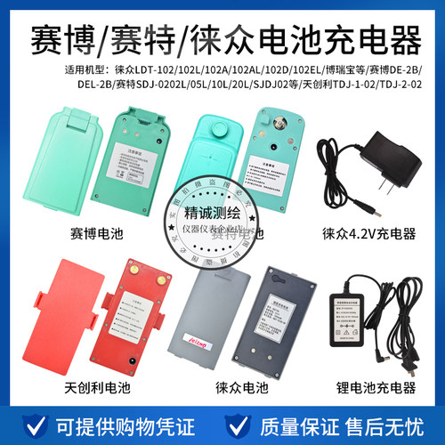天津赛博DE-2B/DEL-2B赛特徕众BDC15L天创利经纬仪电池 充电器
