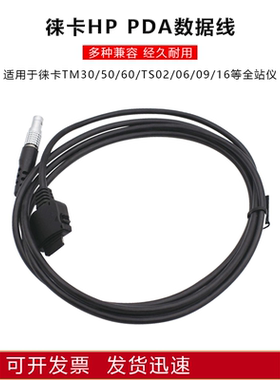 徕卡leica全站仪TS02/06/09/11/16/TM30 60 50 PDA数据线563624