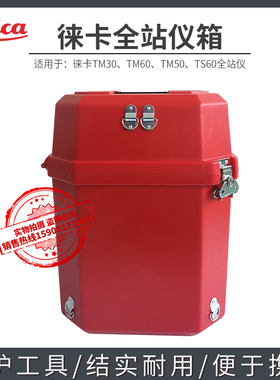 leica徕卡全站仪TM30/TM60/TM50/TS60全站仪箱子仪器箱箱塑料