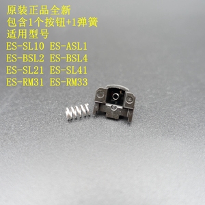 松下剃须刀 ES-SL10 BSL2 BSL4 按钮 SL21 41 83 RM31 33 WSLD7D