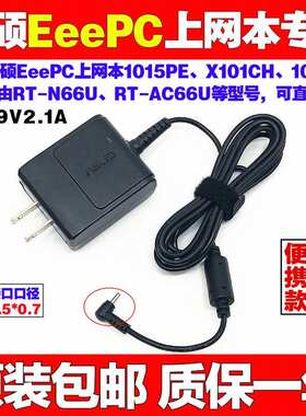 原装华硕EeePC1005PX1015CX/PW上网笔记本电脑充电源适配器线