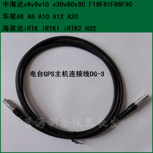 V30F61F66华星A8A10海星达iRT RTK电台主机连接线DG 中海达GPS