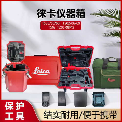 莱徕卡TS02/06/16全站仪塑料仪器箱TM30/50/60桶箱TZ05/08/12背包