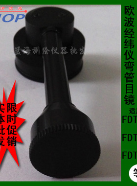 天津欧波 欧途 赛博经纬仪弯管目镜FDT2GCL FDT2CAM FDT2CSL