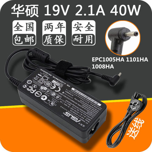 ASUS华硕19V 2.1A EPC1005HA 1101HA 1008HA 笔记本电源适配器