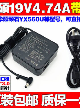原装华硕顽石YX560U笔记本电脑电源适配器19V4.74A充电线90W带针