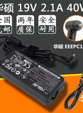 华硕上网本EEEPC1015B笔记本电脑19V 2.1A电源适配充电器线40W