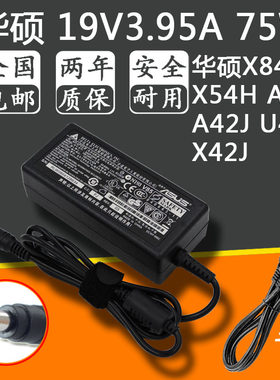 华硕笔记本适配器X42J A42J电脑电源线ADP-75SB BB充电器19V3.95A