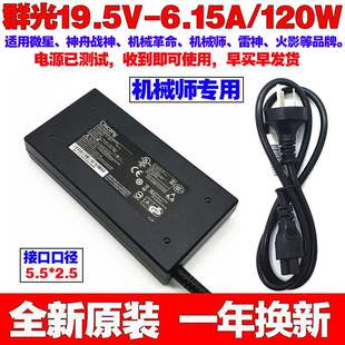 D2笔记本电源适配器19.5V6.15A电脑充电线 机械师刀锋M511 原装