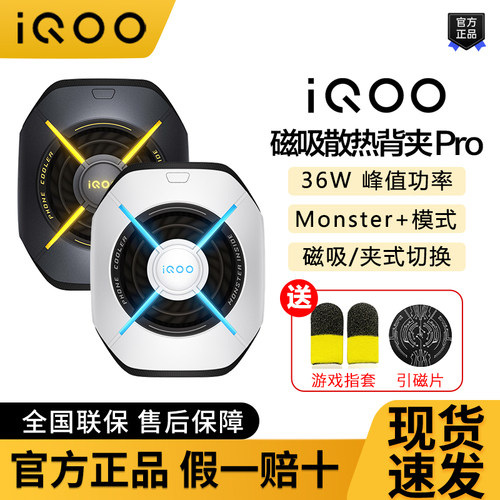 iQOO磁吸散热背夹Pro