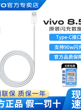 vivo原装数据线8.5A充电线X300S x300 s50 s30 X300 pro mini x200 UItra y500快充iQOO Z10Turbo Z11手机90W