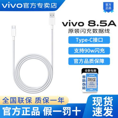 vivo90W原装数据线8.5A快充