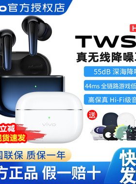 vivo TWS 4Hi-Fi版无线蓝牙耳机原装vivotws5hifi长续航tws4hifi