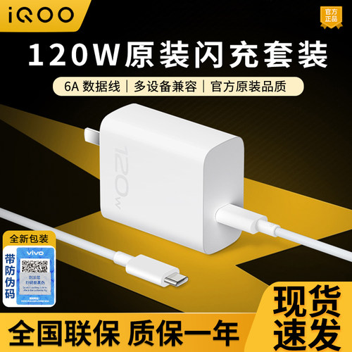 iQOO原装120W竞速版闪充充电器