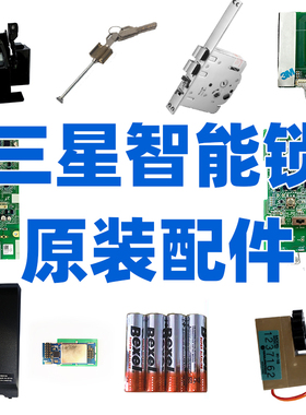 三星指纹锁718728零件智能锁芯锁体电子主板线路板密码锁配件维修