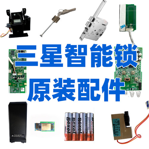 三星智能锁原厂配件可上门安装