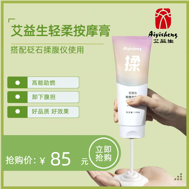 艾益生按摩膏燃脂揉腹
