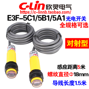 5C1 5C2对射型光电开关传感器 NPN常开E3F 5A1 5米 5B1 欣灵牌E3F