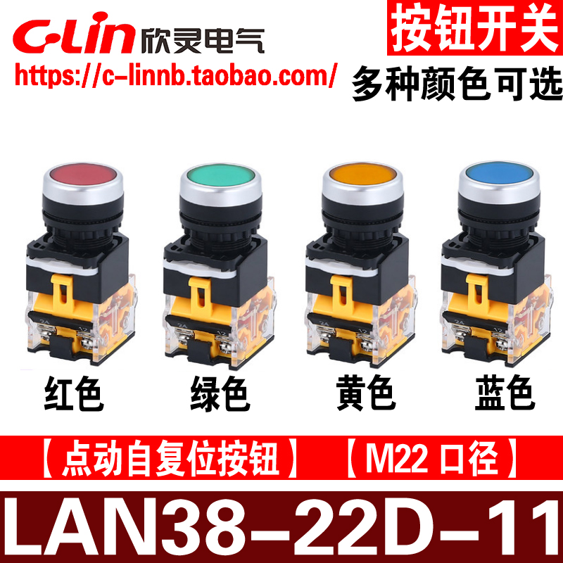 欣灵牌LAN38-22D-11(LAN38-11)自复位启动点动按钮开关平钮红绿黄