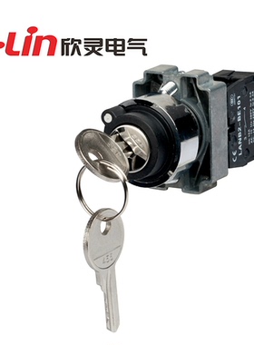 欣灵牌2/3档带钥匙旋钮开关LANB2-BG21 BG22 BG23 BG24 BG25 BG33
